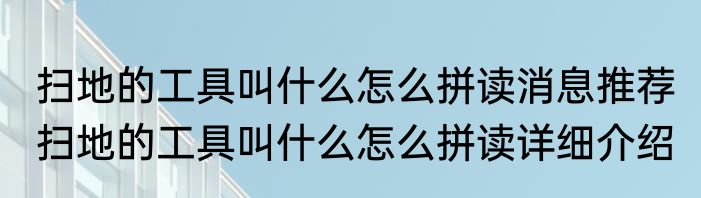 扫地的工具叫什么怎么拼读消息推荐 扫地的工具叫什么怎么拼读详细介绍