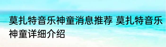莫扎特音乐神童消息推荐 莫扎特音乐神童详细介绍