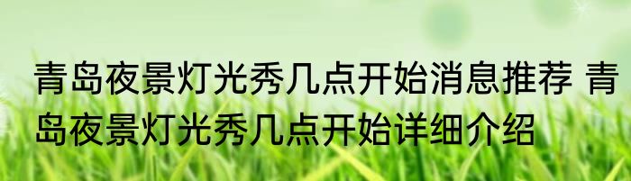 青岛夜景灯光秀几点开始消息推荐 青岛夜景灯光秀几点开始详细介绍