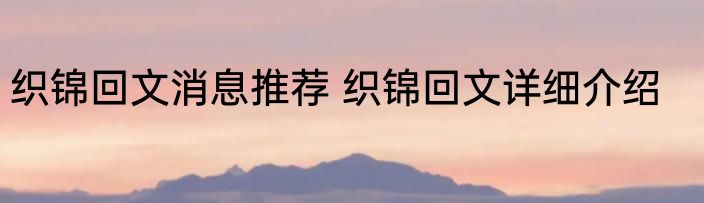织锦回文消息推荐 织锦回文详细介绍