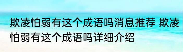 欺凌怕弱有这个成语吗消息推荐 欺凌怕弱有这个成语吗详细介绍