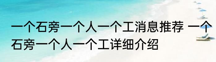 一个石旁一个人一个工消息推荐 一个石旁一个人一个工详细介绍