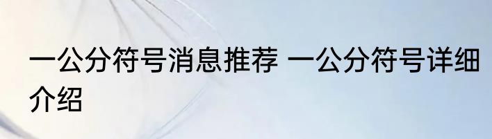 一公分符号消息推荐 一公分符号详细介绍