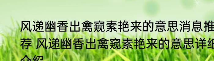 风递幽香出禽窥素艳来的意思消息推荐 风递幽香出禽窥素艳来的意思详细介绍