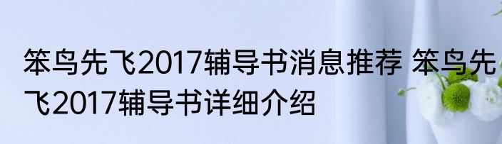 笨鸟先飞2017辅导书消息推荐 笨鸟先飞2017辅导书详细介绍