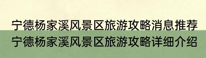 宁德杨家溪风景区旅游攻略消息推荐 宁德杨家溪风景区旅游攻略详细介绍
