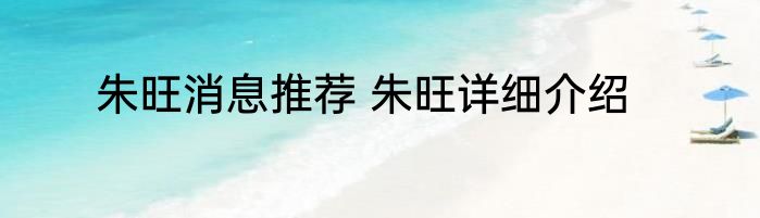 朱旺消息推荐 朱旺详细介绍