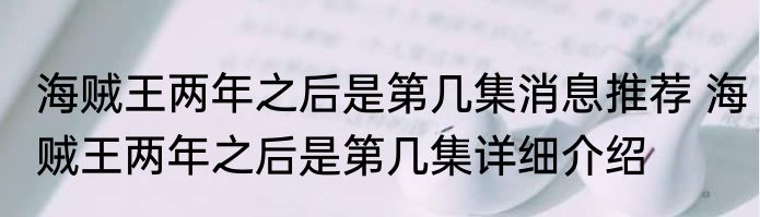 海贼王两年之后是第几集消息推荐 海贼王两年之后是第几集详细介绍