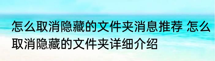 怎么取消隐藏的文件夹消息推荐 怎么取消隐藏的文件夹详细介绍