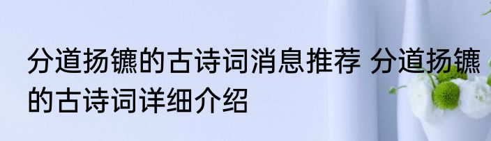 分道扬镳的古诗词消息推荐 分道扬镳的古诗词详细介绍