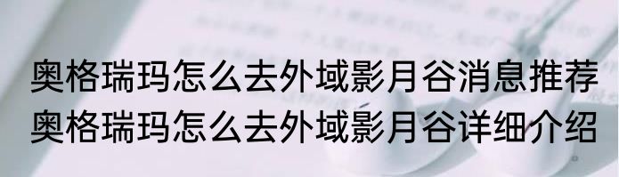 奥格瑞玛怎么去外域影月谷消息推荐 奥格瑞玛怎么去外域影月谷详细介绍