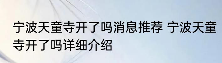 宁波天童寺开了吗消息推荐 宁波天童寺开了吗详细介绍