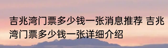 吉兆湾门票多少钱一张消息推荐 吉兆湾门票多少钱一张详细介绍