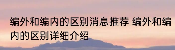 编外和编内的区别消息推荐 编外和编内的区别详细介绍