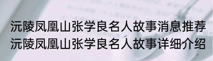 沅陵凤凰山张学良名人故事消息推荐 沅陵凤凰山张学良名人故事详细介绍