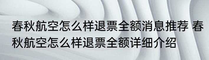 春秋航空怎么样退票全额消息推荐 春秋航空怎么样退票全额详细介绍