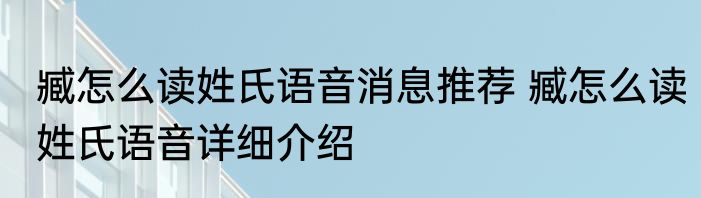 臧怎么读姓氏语音消息推荐 臧怎么读姓氏语音详细介绍