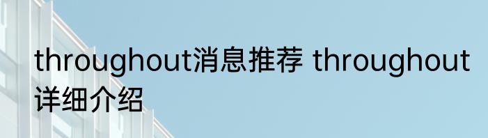 throughout消息推荐 throughout详细介绍