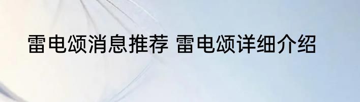 雷电颂消息推荐 雷电颂详细介绍