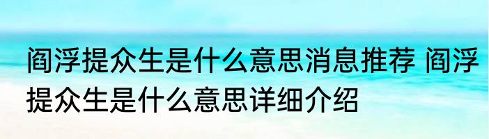 阎浮提众生是什么意思消息推荐 阎浮提众生是什么意思详细介绍