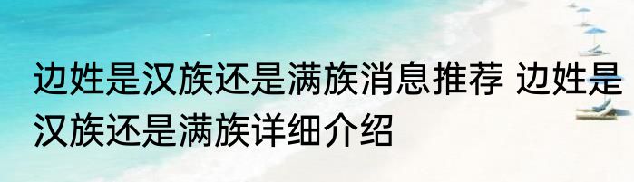 边姓是汉族还是满族消息推荐 边姓是汉族还是满族详细介绍