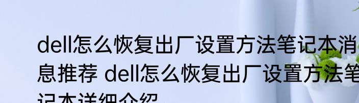 dell怎么恢复出厂设置方法笔记本消息推荐 dell怎么恢复出厂设置方法笔记本详细介绍