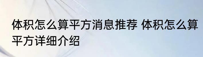 体积怎么算平方消息推荐 体积怎么算平方详细介绍