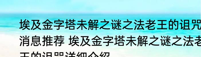 埃及金字塔未解之谜之法老王的诅咒消息推荐 埃及金字塔未解之谜之法老王的诅咒详细介绍