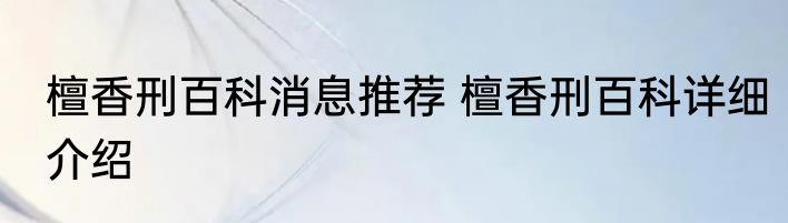檀香刑百科消息推荐 檀香刑百科详细介绍