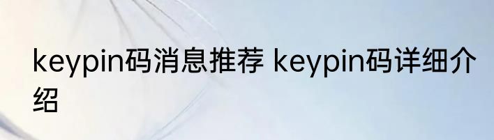 keypin码消息推荐 keypin码详细介绍
