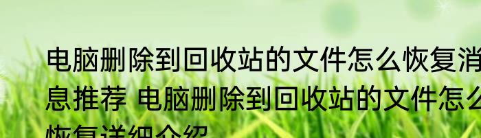 电脑删除到回收站的文件怎么恢复消息推荐 电脑删除到回收站的文件怎么恢复详细介绍