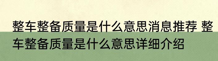 整车整备质量是什么意思消息推荐 整车整备质量是什么意思详细介绍