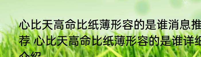心比天高命比纸薄形容的是谁消息推荐 心比天高命比纸薄形容的是谁详细介绍