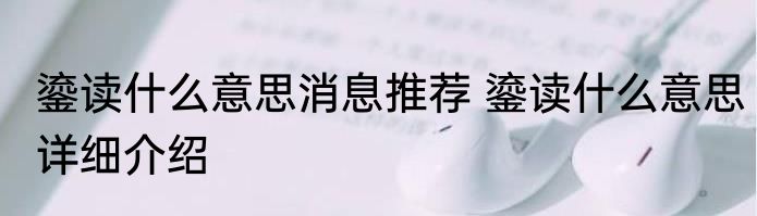 鎏读什么意思消息推荐 鎏读什么意思详细介绍