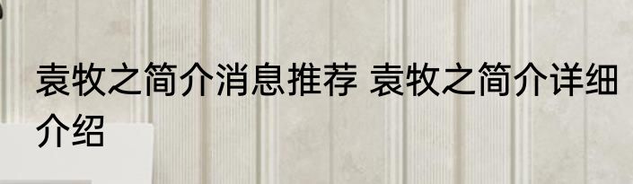 袁牧之简介消息推荐 袁牧之简介详细介绍