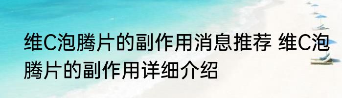 维C泡腾片的副作用消息推荐 维C泡腾片的副作用详细介绍