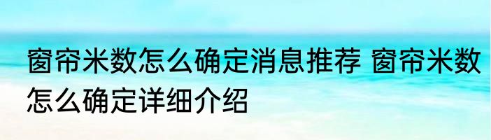 窗帘米数怎么确定消息推荐 窗帘米数怎么确定详细介绍