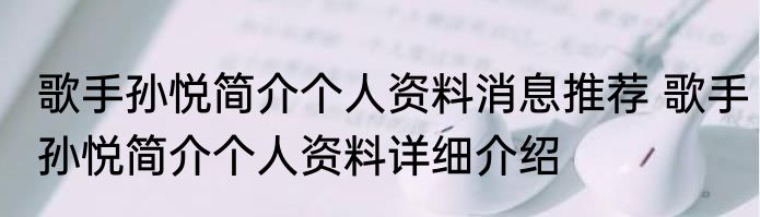 歌手孙悦简介个人资料消息推荐 歌手孙悦简介个人资料详细介绍