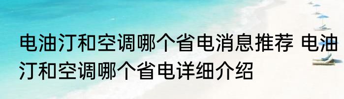 电油汀和空调哪个省电消息推荐 电油汀和空调哪个省电详细介绍