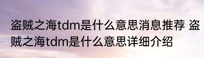 盗贼之海tdm是什么意思消息推荐 盗贼之海tdm是什么意思详细介绍