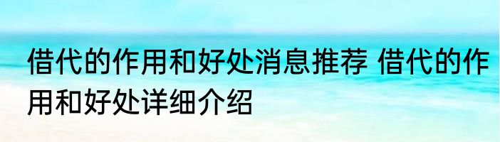借代的作用和好处消息推荐 借代的作用和好处详细介绍