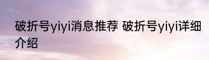 破折号yiyi消息推荐 破折号yiyi详细介绍
