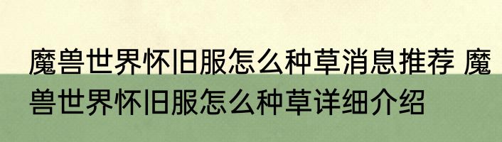 魔兽世界怀旧服怎么种草消息推荐 魔兽世界怀旧服怎么种草详细介绍
