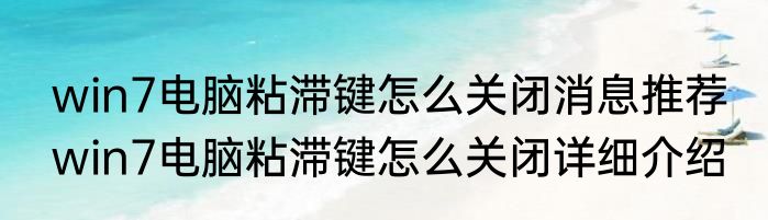 win7电脑粘滞键怎么关闭消息推荐 win7电脑粘滞键怎么关闭详细介绍