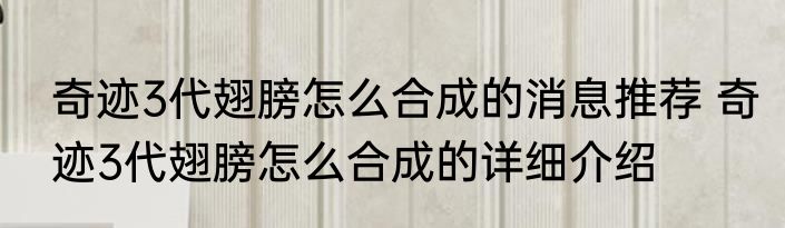 奇迹3代翅膀怎么合成的消息推荐 奇迹3代翅膀怎么合成的详细介绍