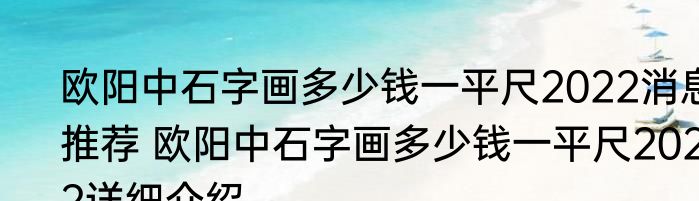欧阳中石字画多少钱一平尺2022消息推荐 欧阳中石字画多少钱一平尺2022详细介绍