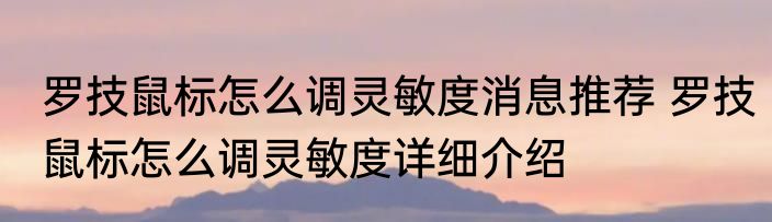罗技鼠标怎么调灵敏度消息推荐 罗技鼠标怎么调灵敏度详细介绍