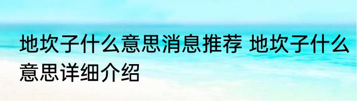 地坎子什么意思消息推荐 地坎子什么意思详细介绍