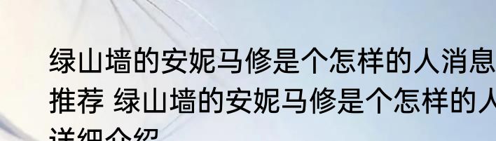 绿山墙的安妮马修是个怎样的人消息推荐 绿山墙的安妮马修是个怎样的人详细介绍