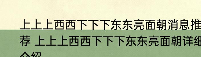 上上上西西下下下东东亮面朝消息推荐 上上上西西下下下东东亮面朝详细介绍